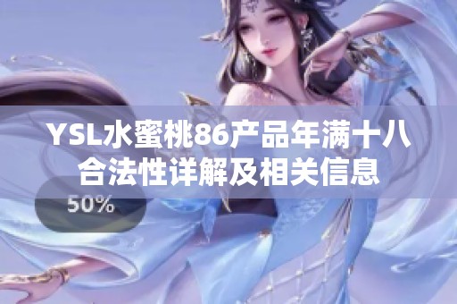 YSL水蜜桃86产品年满十八合法性详解及相关信息
