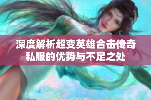 深度解析超变英雄合击传奇私服的优势与不足之处