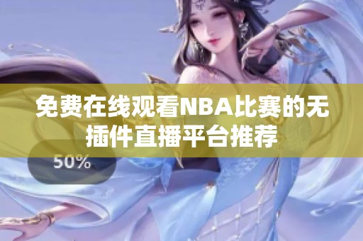 免费在线观看NBA比赛的无插件直播平台推荐