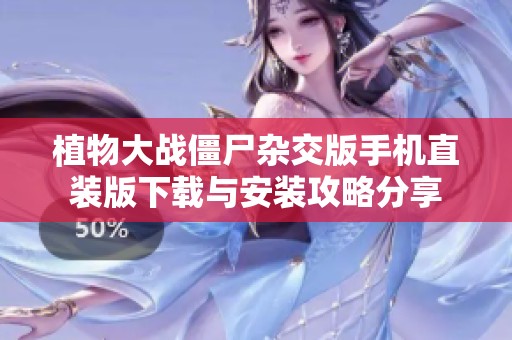 植物大战僵尸杂交版手机直装版下载与安装攻略分享