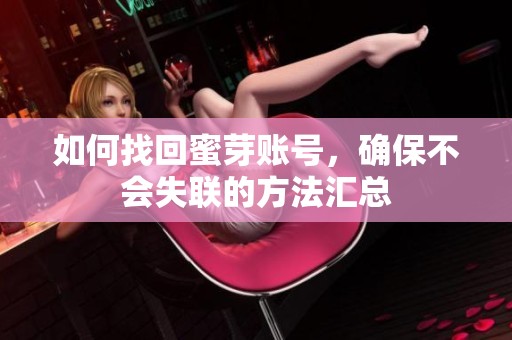 如何找回蜜芽账号，确保不会失联的方法汇总
