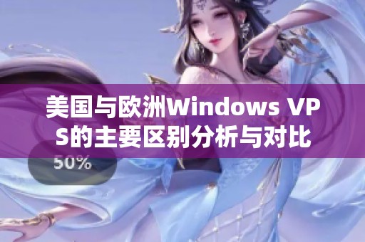 美国与欧洲Windows VPS的主要区别分析与对比