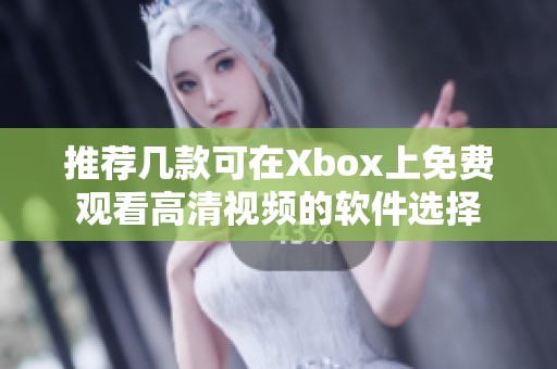 推荐几款可在Xbox上免费观看高清视频的软件选择