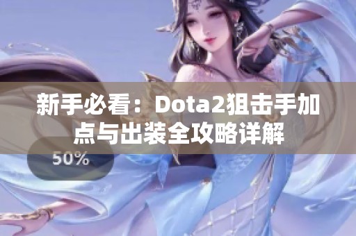 新手必看：Dota2狙击手加点与出装全攻略详解