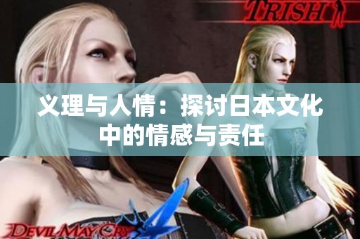 义理与人情：探讨日本文化中的情感与责任