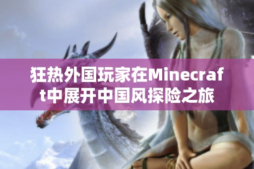 狂热外国玩家在Minecraft中展开中国风探险之旅