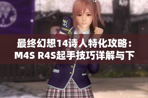 最终幻想14诗人特化攻略：M4S R4S起手技巧详解与下载指南