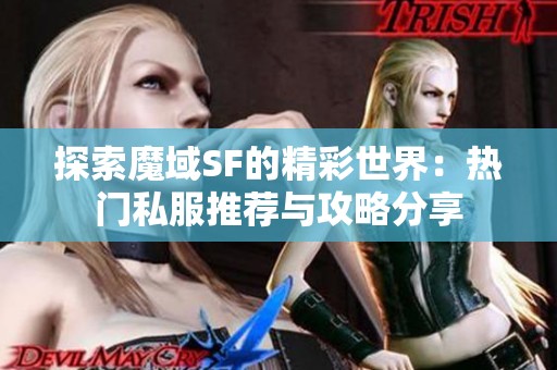 探索魔域SF的精彩世界：热门私服推荐与攻略分享