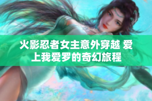 火影忍者女主意外穿越 爱上我爱罗的奇幻旅程