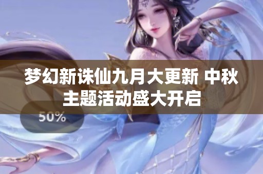 梦幻新诛仙九月大更新 中秋主题活动盛大开启