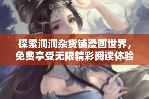 探索洞洞杂货铺漫画世界，免费享受无限精彩阅读体验