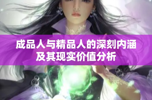 成品人与精品人的深刻内涵及其现实价值分析