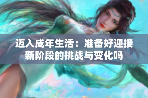 迈入成年生活：准备好迎接新阶段的挑战与变化吗