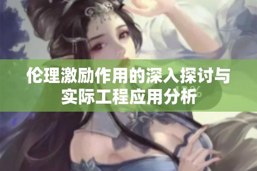 伦理激励作用的深入探讨与实际工程应用分析