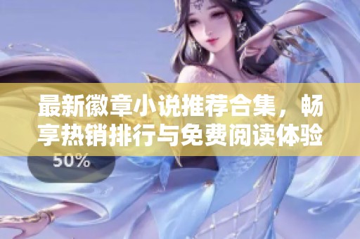 最新徽章小说推荐合集，畅享热销排行与免费阅读体验