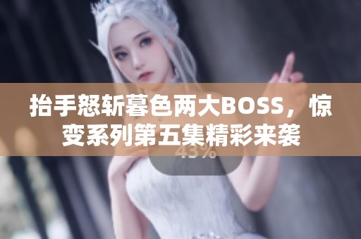 抬手怒斩暮色两大BOSS，惊变系列第五集精彩来袭