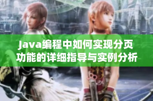 Java编程中如何实现分页功能的详细指导与实例分析