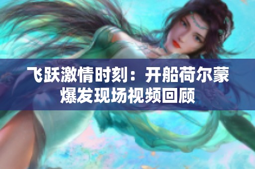 飞跃激情时刻：开船荷尔蒙爆发现场视频回顾
