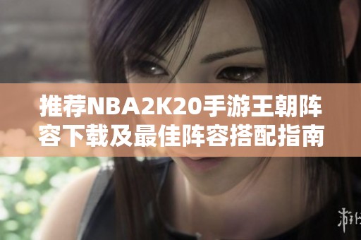 推荐NBA2K20手游王朝阵容下载及最佳阵容搭配指南