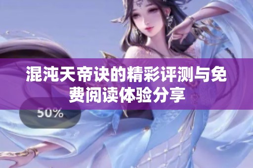 混沌天帝诀的精彩评测与免费阅读体验分享