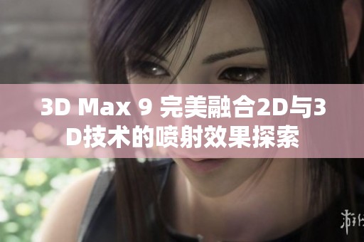 3D Max 9 完美融合2D与3D技术的喷射效果探索