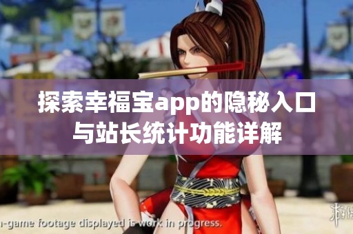 探索幸福宝app的隐秘入口与站长统计功能详解
