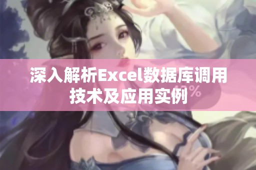 深入解析Excel数据库调用技术及应用实例