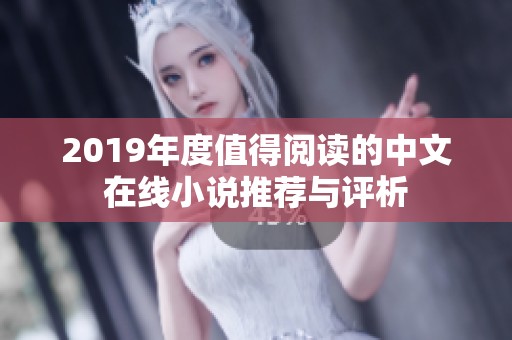 2019年度值得阅读的中文在线小说推荐与评析