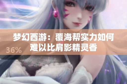 梦幻西游：覆海帮实力如何难以比肩影精灵香