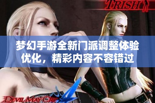 梦幻手游全新门派调整体验优化，精彩内容不容错过