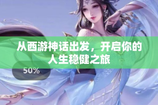 从西游神话出发，开启你的人生稳健之旅
