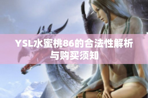 YSL水蜜桃86的合法性解析与购买须知
