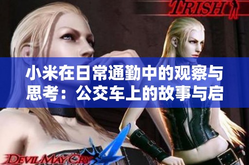 小米在日常通勤中的观察与思考：公交车上的故事与启示