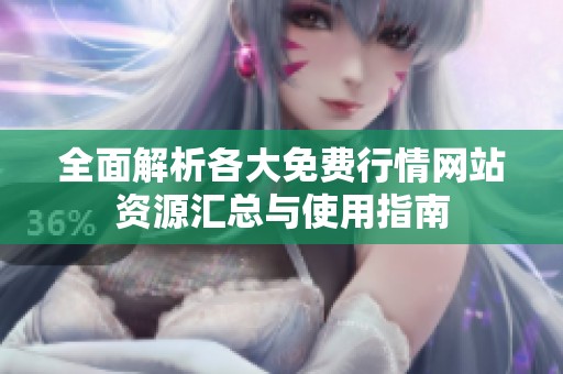全面解析各大免费行情网站资源汇总与使用指南