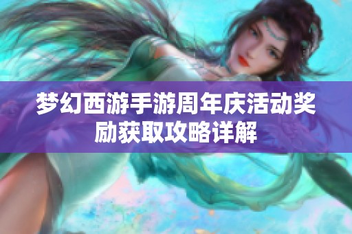 梦幻西游手游周年庆活动奖励获取攻略详解