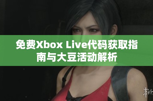 免费Xbox Live代码获取指南与大豆活动解析