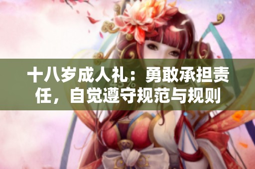 十八岁成人礼：勇敢承担责任，自觉遵守规范与规则
