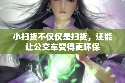 小扫货不仅仅是扫货，还能让公交车变得更环保