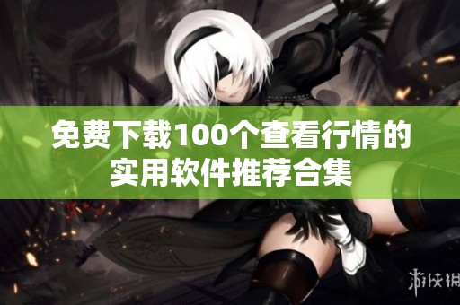 免费下载100个查看行情的实用软件推荐合集