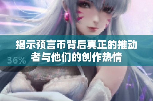 揭示预言币背后真正的推动者与他们的创作热情
