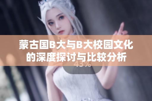 蒙古国B大与B大校园文化的深度探讨与比较分析