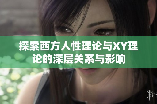 探索西方人性理论与XY理论的深层关系与影响
