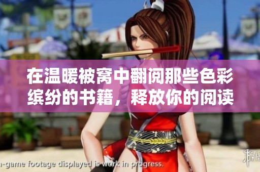 在温暖被窝中翻阅那些色彩缤纷的书籍，释放你的阅读激情