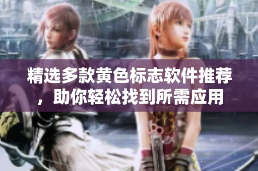 精选多款黄色标志软件推荐，助你轻松找到所需应用