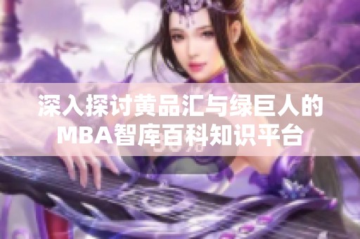 深入探讨黄品汇与绿巨人的MBA智库百科知识平台