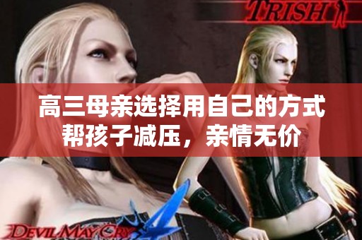 高三母亲选择用自己的方式帮孩子减压，亲情无价