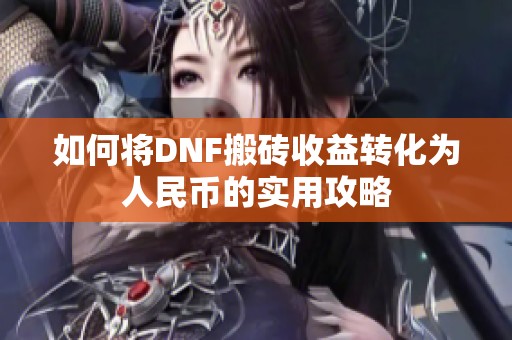 如何将DNF搬砖收益转化为人民币的实用攻略