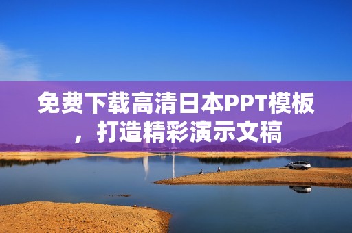 免费下载高清日本PPT模板，打造精彩演示文稿