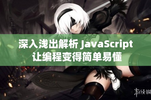 深入浅出解析 JavaScript 让编程变得简单易懂