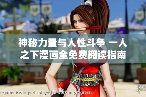 神秘力量与人性斗争 一人之下漫画全免费阅读指南